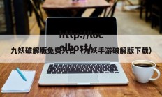 九妖破解版免费入口（九妖手游破解版下载）