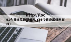 91今日吃瓜最新爆料（91今日吃瓜爆料在线）