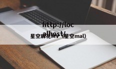 星空麻花MV（星空mal）