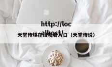 天堂传煤在线观看入口（天堂传说）