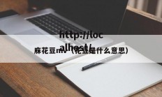 庥花豆mv（花豆是什么意思）