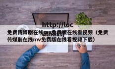 免费传媒剧在线mv免费版在线看视频（免费传媒剧在线mv免费版在线看视频下载）