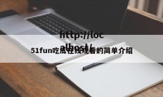 51fun吃瓜在线观看的简单介绍