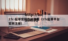 17c-起草官网在线观看（17c起草平台官网注册）