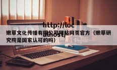 嫩草文化传播有限公司网站网页官方（嫩草研究院是国家认可的吗）