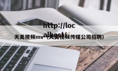 天美视频mv（天美视频传媒公司招聘）