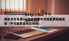 最新中文免费mv在线观看中文版免费版国语版（中文最新音乐在线听）