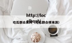 吃瓜群众黑料（吃瓜群众梗来源）