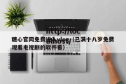 糖心官网免费进入vlog（已满十八岁免费观看电视剧的软件看）