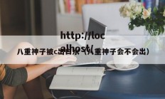 八重神子被c出白水（八重神子会不会出）