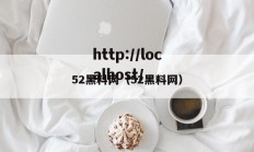 52黑料网（52黑料网）