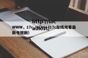 WWW，17c，cOm（17c在线观看最新电视剧）