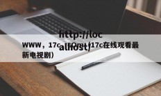 WWW，17c，cOm（17c在线观看最新电视剧）