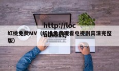 红桃免费MV（红桃免费观看电视剧高清完整版）