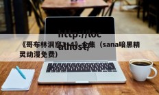 《哥布林洞窟1~4》全集（sana暗黑精灵动漫免费）