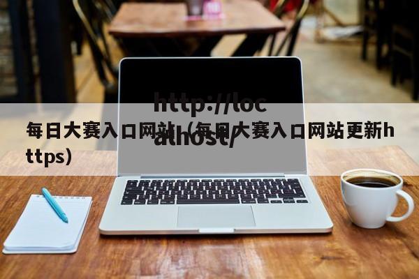 每日大赛入口网站(每日大赛入口网站更新https)