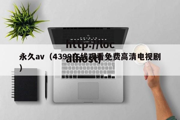 永久av(4399在线观看免费高清电视剧)