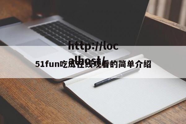 51fun吃瓜在线观看的简单介绍