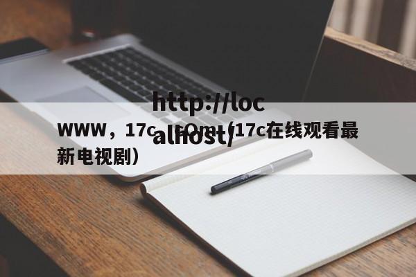 WWW,17c,cOm(17c在线观看最新电视剧)
